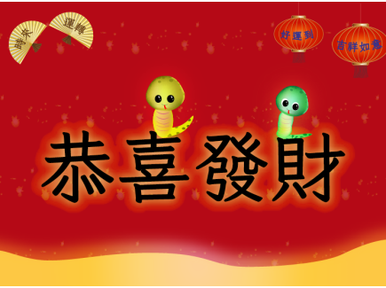 立宇盛祝您蛇年行大運，恭喜發財